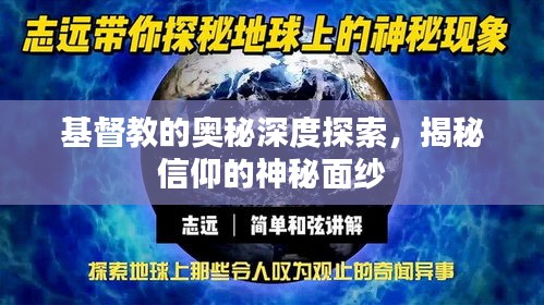 基督教的奥秘深度探索，揭秘信仰的神秘面纱