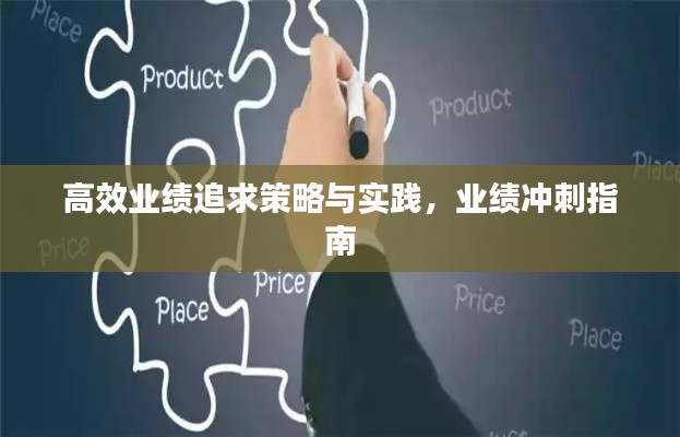 高效业绩追求策略与实践，业绩冲刺指南
