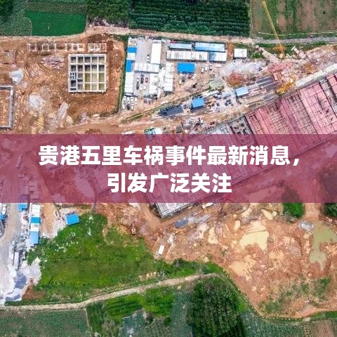 贵港五里车祸事件最新消息，引发广泛关注