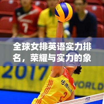 全球女排英语实力排名，荣耀与实力的象征之巅！