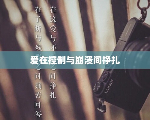 爱在控制与崩溃间挣扎