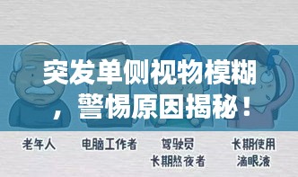 突发单侧视物模糊，警惕原因揭秘！