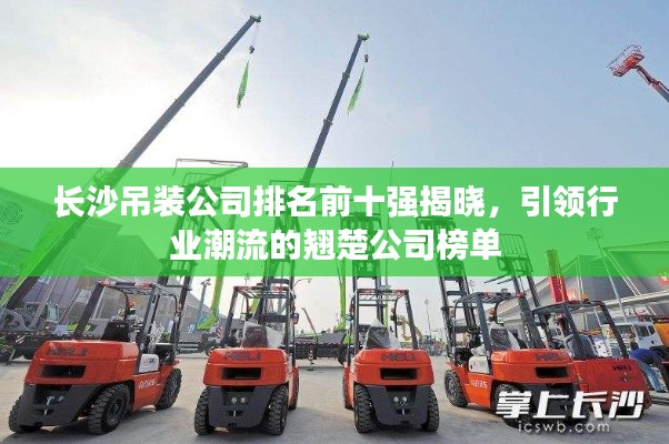 长沙吊装公司排名前十强揭晓，引领行业潮流的翘楚公司榜单