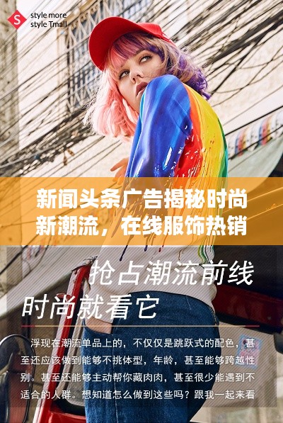 新闻头条广告揭秘时尚新潮流，在线服饰热销趋势