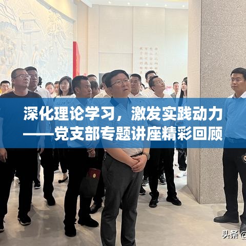 深化理论学习，激发实践动力——党支部专题讲座精彩回顾