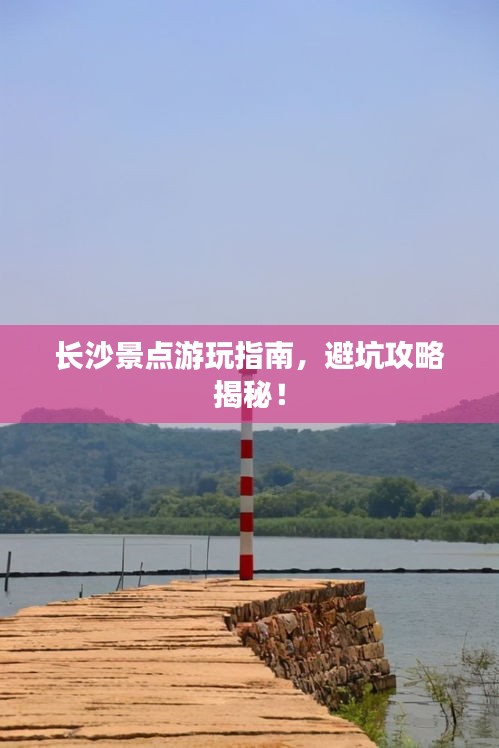 长沙景点游玩指南，避坑攻略揭秘！