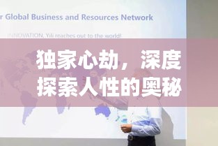 独家心劫，深度探索人性的奥秘之旅（全文阅读）
