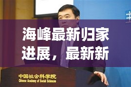 海峰最新归家进展，最新新闻报道揭秘其最新消息