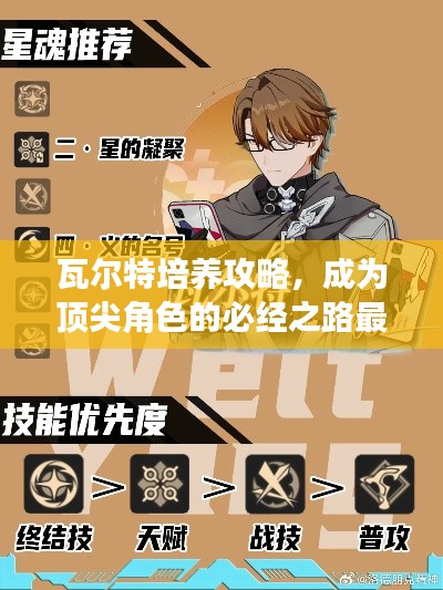 瓦尔特培养攻略，成为顶尖角色的必经之路最新解析