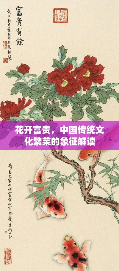 花开富贵，中国传统文化繁荣的象征解读