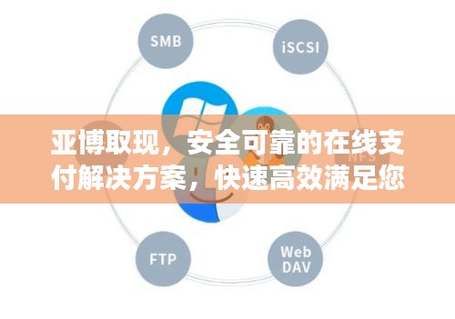 亚博取现，安全可靠的在线支付解决方案，快速高效满足您的需求！