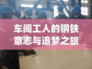 车间工人的钢铁意志与追梦之旅，励志语录