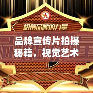 品牌宣传片拍摄秘籍，视觉艺术塑造品牌形象