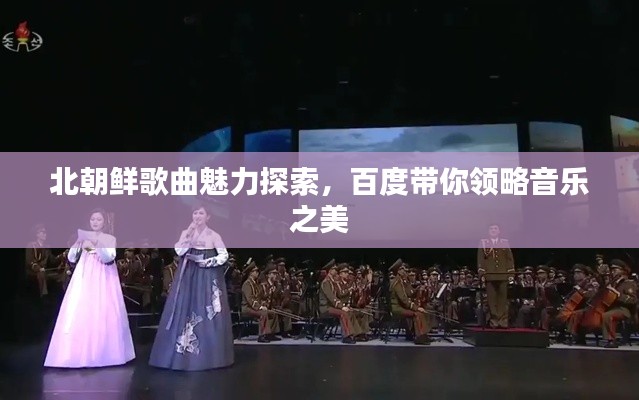 北朝鲜歌曲魅力探索，百度带你领略音乐之美