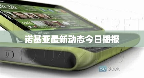 诺基亚最新动态今日播报