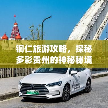 铜仁旅游攻略，探秘多彩贵州的神秘秘境