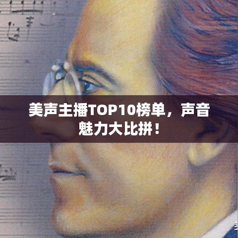 美声主播TOP10榜单，声音魅力大比拼！