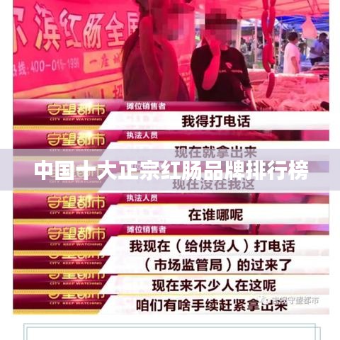 中国十大正宗红肠品牌排行榜