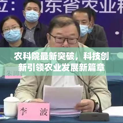 农科院最新突破，科技创新引领农业发展新篇章