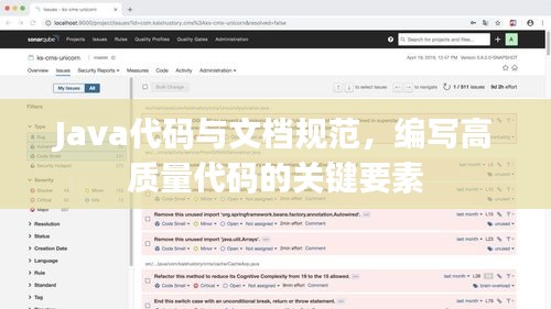 Java代码与文档规范，编写高质量代码的关键要素