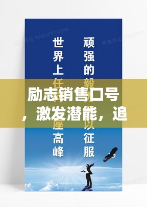 励志销售口号，激发潜能，追求卓越成就！