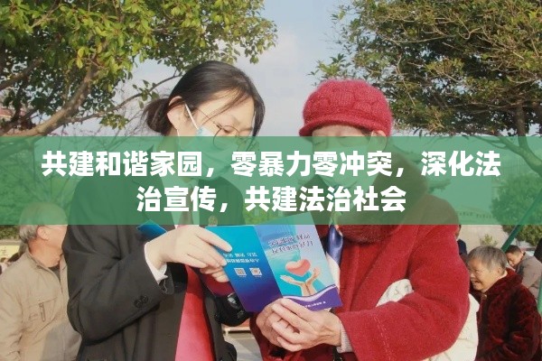 共建和谐家园，零暴力零冲突，深化法治宣传，共建法治社会
