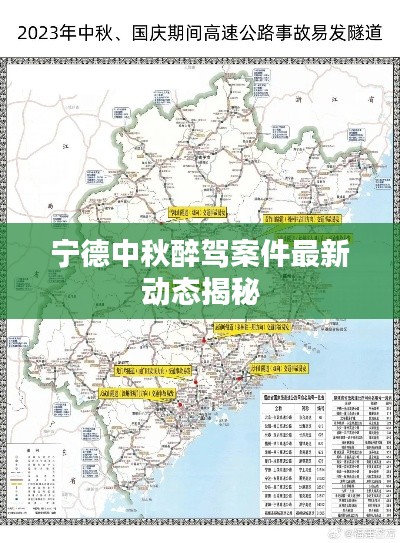 宁德中秋醉驾案件最新动态揭秘