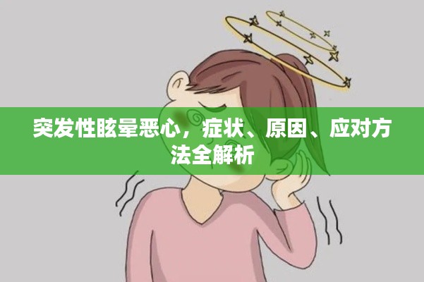 突发性眩晕恶心，症状、原因、应对方法全解析