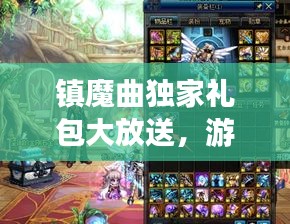 镇魔曲独家礼包大放送，游戏玩家福音来袭！