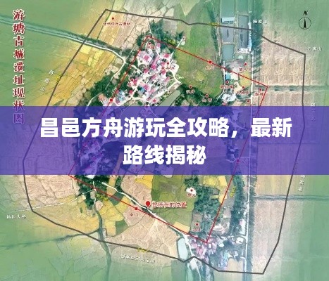 昌邑方舟游玩全攻略，最新路线揭秘