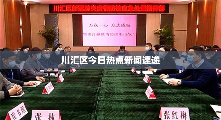 川汇区今日热点新闻速递