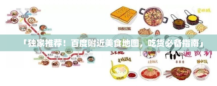 「独家推荐！百度附近美食地图，吃货必备指南」