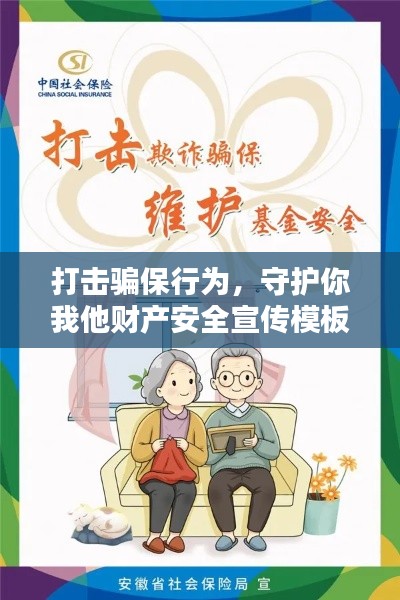 打击骗保行为，守护你我他财产安全宣传模板！