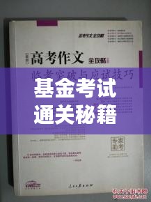 基金考试通关秘籍，最新答案与应试技巧全解析