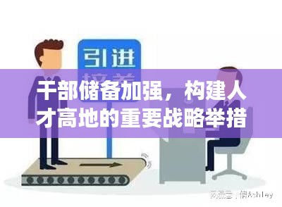 干部储备加强，构建人才高地的重要战略举措