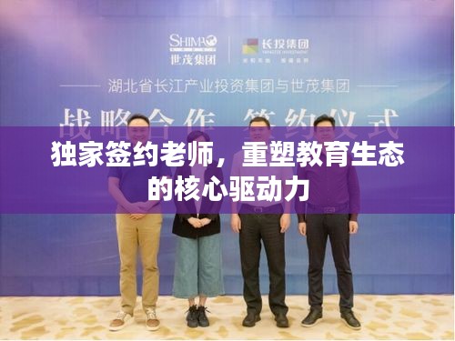 独家签约老师，重塑教育生态的核心驱动力