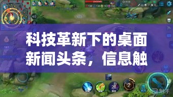 科技革新下的桌面新闻头条，信息触手可及！