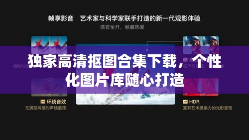 独家高清抠图合集下载，个性化图片库随心打造