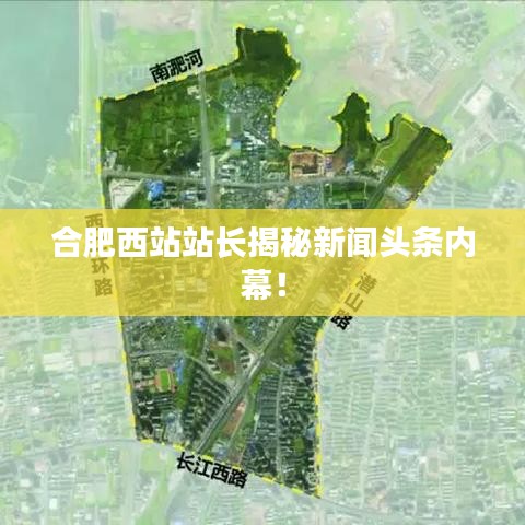 合肥西站站长揭秘新闻头条内幕！