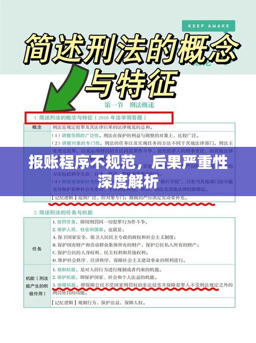 报账程序不规范，后果严重性深度解析