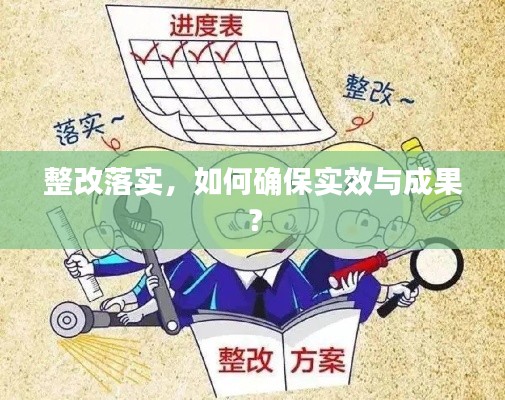 整改落实，如何确保实效与成果？