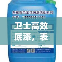 卫士高效底漆，表面保护的秘密武器