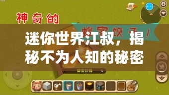 迷你世界江叔，揭秘不为人知的秘密！