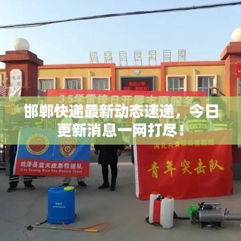 邯郸快递最新动态速递，今日更新消息一网打尽！