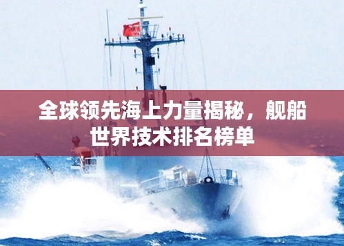 全球领先海上力量揭秘，舰船世界技术排名榜单