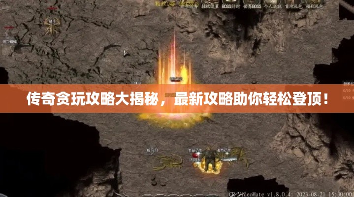 传奇贪玩攻略大揭秘，最新攻略助你轻松登顶！