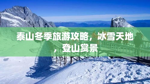 泰山冬季旅游攻略，冰雪天地，登山赏景