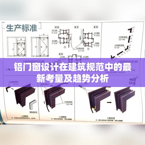 铝门窗设计在建筑规范中的最新考量及趋势分析