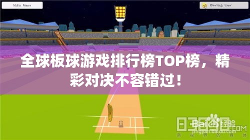 全球板球游戏排行榜TOP榜，精彩对决不容错过！