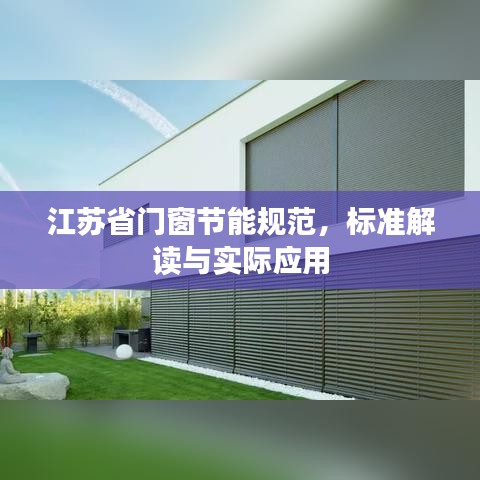 江苏省门窗节能规范，标准解读与实际应用